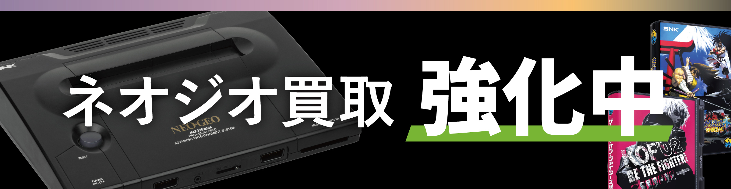 ネオジオ買取 強化中