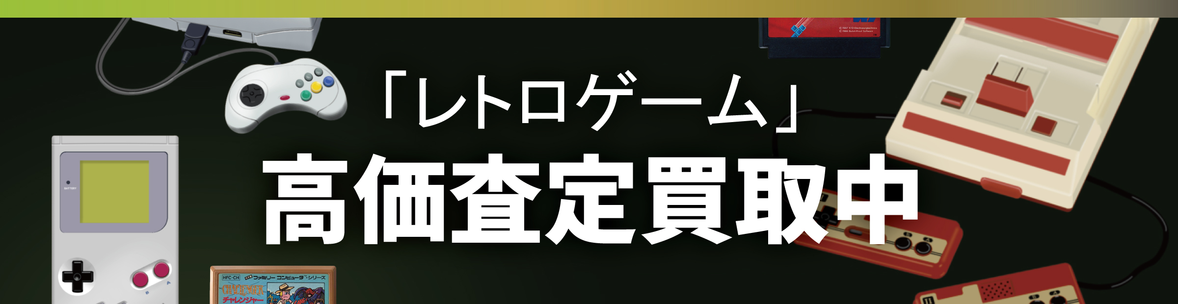 レトロゲーム高価査定買取中