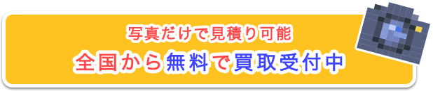 全国から無料で買取受付中