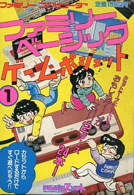 Amazon.co.jp: ファミリーベーシック ゲームポシェット① 付録