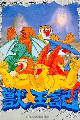 ファミコンソフト】獣王記（新品未使用）・中古 通販 レトロ