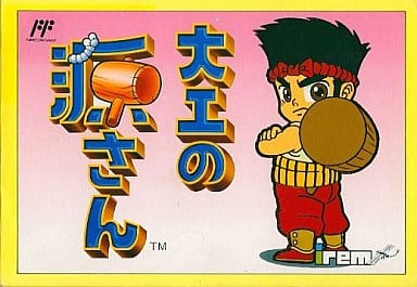【冬バーゲン★特別送料無料！】 中古ゲーム買取 / 大工の源さん ファミコン アクション