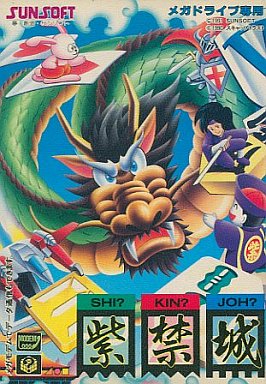 楽天市場】【中古】紫禁城 メガドライブソフト【レトロ】 : お宝