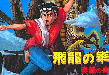 中古ゲーム買取 / 飛龍の拳 奥義の書 日本GAME版 ファミコン