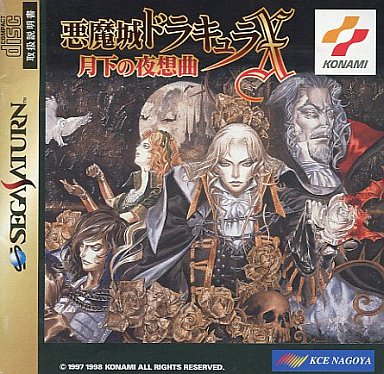 悪魔城ドラキュラX 月下の夜想曲 セガサターン