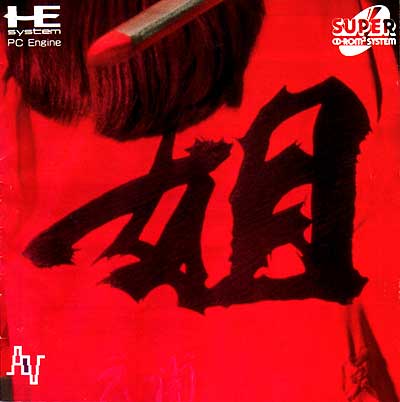 姐 あねさん PCエンジンスーパーCD