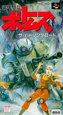 装甲騎兵ボトムズ 〜ザ・バトリングロード〜 スーパーファミコン