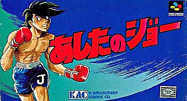 あしたのジョー スーパーファミコン