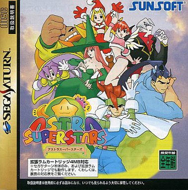 アストラスーパースターズ セガサターン