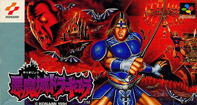 悪魔城ドラキュラ スーパーファミコン