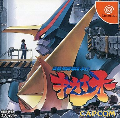 超鋼戦紀キカイオー ドリームキャスト
