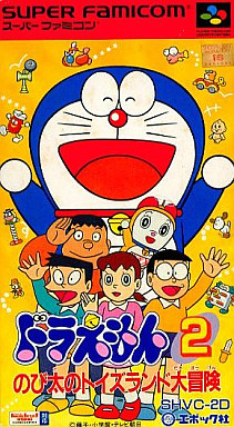 ドラえもん2 のび太のトイズランド大冒険 スーパーファミコン