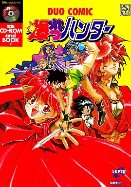 中古ゲーム買取 / 電撃DUO COMIC 爆れつハンター 本+CD PCエンジン 