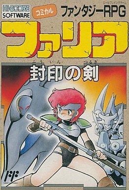 ファミコン ソフト ファリア 封印の剣 見つから