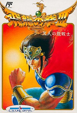 中古ゲーム買取 / 飛龍の拳III 五人の龍戦士 ファミコン