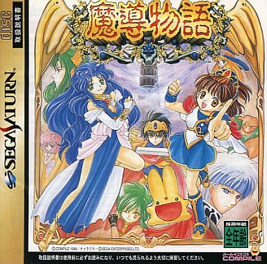 魔導物語 セガサターン
