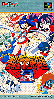 負けるな魔剣道2 決めろ!妖怪総理大臣 スーパーファミコン