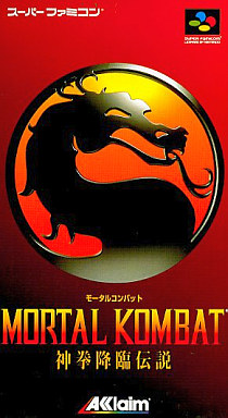 モータルコンバット 神拳降臨伝説 スーパーファミコン