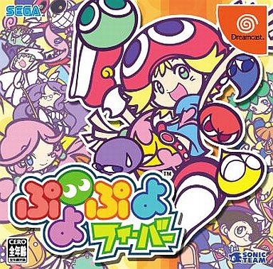 ぷよぷよフィーバー ドリームキャスト
