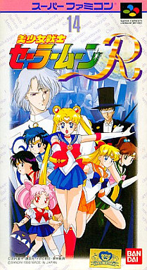 美少女戦士セーラームーンR スーパーファミコン