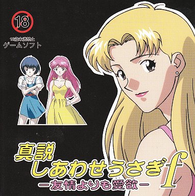 真説しあわせうさぎF 友情よりも愛欲 PCエンジンスーパーCD