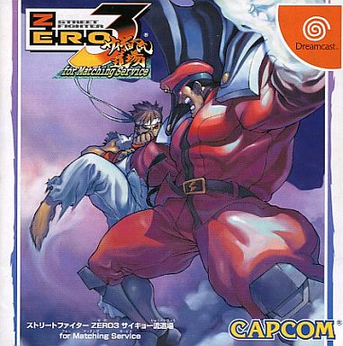 ストリートファイターZERO III サイキョー流道場 for Matching ドリームキャスト