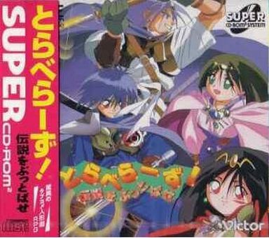 中古ゲーム買取 / とらべらーず! 伝説をぶっとばせ PCエンジンスーパーCD