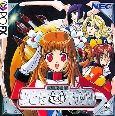 惑星攻機隊りとるキャッツ PC-FX