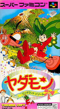 ヤダモンワンダーランドドリーム スーパーファミコン