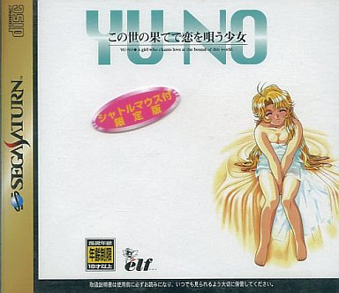 この世の果てで恋を唄う少女 YU-NO シャトルマウス付限定版 セガサターン