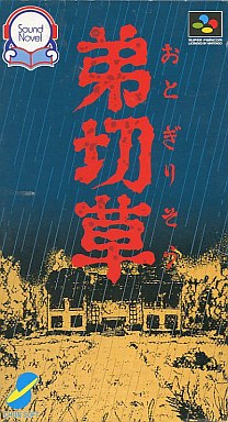 弟切草 スーパーファミコン