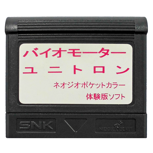 バイオモーターユニトロン 体験版 ネオジオポケット