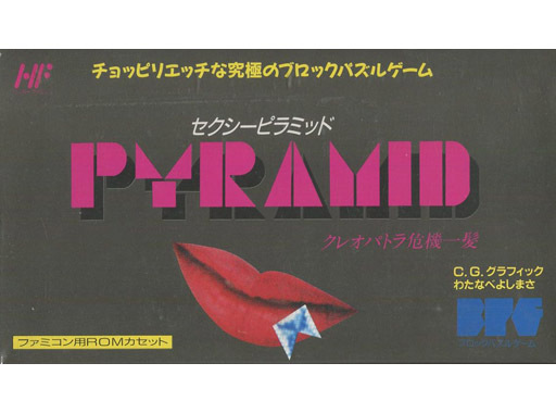 ピラミッド クレオパトラ危機一髪 ファミコン